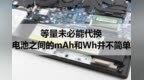 等量未必能代换 电池里的mAh和<em>Wh</em>并不简单