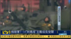 现场视频：俄罗斯红场阅兵 T-14“阿玛塔”和<em>T72</em>坦克受阅