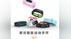 999元/首款半反半透屏 斐讯智能运动手环<em>W3</em>发布