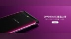 OPPO Find X正式开售 4999元预约量超<em>50w</em>