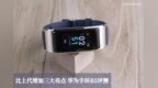 比上代增加三大亮点 华为手环<em>B5</em>评测