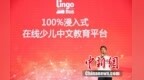Lingo <em>Bus</em>交出一周年成绩单 向海外华人子女推中文课
