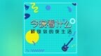 【演出推荐】今晚看什么·<em>0930</em>