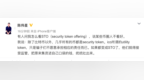 陈伟星：除了比特币以外，几乎所有的币都是<em>security</em> token