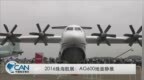 <em>2016</em>珠海航展：AG600地面静展