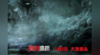 《飓风奇劫》<em>1102</em>上映 “速激”导演打造致命S级飓风