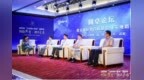 聚广<em>智</em>、谋大计——“雄<em>安</em>新区教育发展<em>论坛</em>”成果丰硕