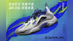 Reebok <em>DMX</em>系列，触启你的想象