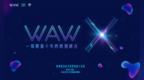 宋星：<em>WAW</em> X是一场筹备了十年的数据峰会