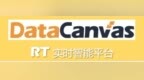 基于机器学习，DataCanva <em>RT</em>实时智能平台升级功能强大