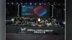 首届Real World 国际<em>CTF</em>大赛圆满落幕长亭科技杨坤担任总裁判