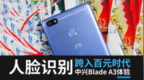 人脸识别跨入百元时代 <em>中兴</em>BladeA3体验