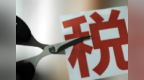 甘肃前10月环保税减免<em>5344</em>万元