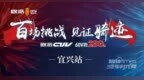 见证骑迹 欧派<em>CUV</em>全国巡回挑战赛首发宜兴站