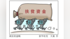 这个贫困县负债率达<em>336</em>% 被国务院扶贫办约谈