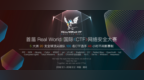 全球黑客高手云集首届Real World <em>CTF</em> 长亭科技实力凸显