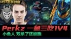 MSI击杀时刻：PERKZ小鱼人自信<em>1V4</em>极限逃生