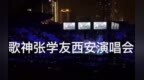 <em>歌</em>神张学友西安演唱会精彩<em>串</em><em>烧</em>现场