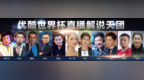 鹿晗、姜文、边江…<em>优</em><em>酷</em>世界杯多元<em>解说</em>尽显足球跨界魅力