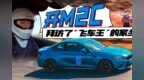 小县城有大宝藏！<em>M2C</em>打卡“飞车王”家乡的赛道