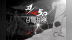 《刃心》一款非手残党不<em>能玩</em><em>的</em><em>游戏</em>，让你在开心中绝望