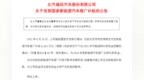 福田汽车收到新能源汽车推广补贴<em>4432</em>万元