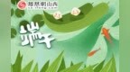 <em>Duck</em>不问丨端午节