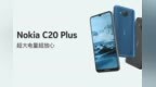 情怀再续 诺基亚<em>C20</em> Plus国版发布 首发价699元