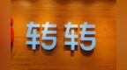 万能的大熊：小米领投转转1亿美金，二手电商<em>toC</em>模式受宠