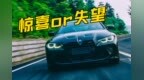 性情大变！新宝马<em>M4</em> 还能爱吗？