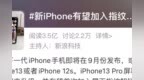 新iPhone将<em>加入</em>指纹解锁？<em>对比</em>超声波和光学方案，哪种更有可能