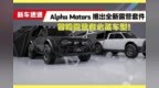 冒险露营者必备车型！Alpha Motors推出全新露营<em>套件</em>