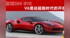 V6混动超跑时代的开创者，法拉利296 <em>GTB</em>