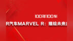 <em>R</em>汽车MARVEL <em>R</em>：描绘未来出行愿景