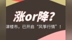 涨or降？<em>天津</em>楼市，已开启“<em>风筝</em>行情”！