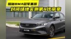 实测第4代帝豪：<em>BMA</em>架构加持 弯道稳，动力足，关键配置还丰富！