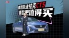 体验凯迪拉克<em>CT5</em> 哪个配置更值得买