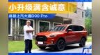 小升级含满诚意 体验上汽大通<em>D90</em> Pro