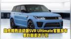 路虎揽胜运动版<em>SVR</em> Ultimate官图发布 要的就是这个范