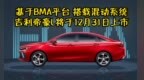 基于<em>BMA</em>平台 搭载混动系统 吉利帝豪L将于12月31日上市