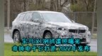 宝马<em>iX1</em>测试谍照曝光 非纯电平台打造 2022年发布