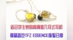 适合学生党的高颜值入耳式耳机，锦瑟香也<em>TFZ</em> ESSENCE体验分享