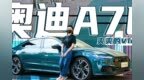 温爽奥迪<em>A7L</em>赛道体验日