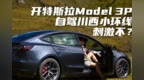 开特斯拉Model <em>3P</em>自驾川西小环线，会不会被“撂”在路上？