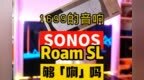 SONOS高端便携智能音响Roam <em>SL</em>首发评测：这音质有点狠！