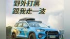 #捷途<em>X90</em> 垂纶一族# 野外打黑 跟我走一波