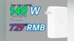 苹果140W <em>GaN</em>充电器上架，但国产品牌早已领先！