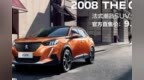 【e汽车】东风标致发布首款直售版本车型<em>2008</em> THE <em>ONE</em>