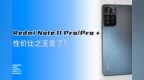 Redmi Note 11 <em>Pro</em>/<em>Pro</em> +：性价比之王变了？