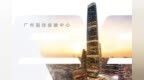 <em>TYT</em>泰永长征再度携手越秀地产！